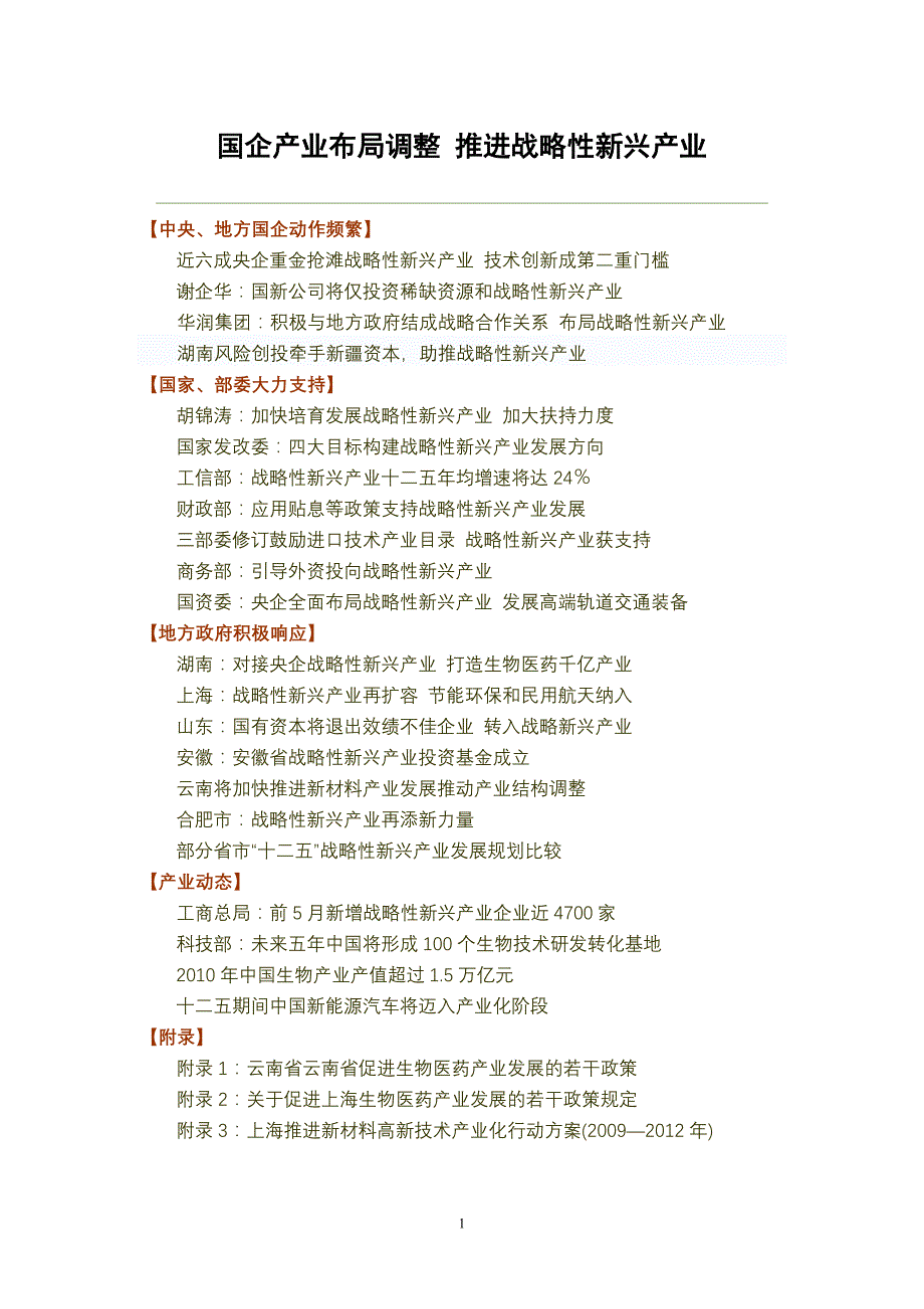 (正文)江西省国企产业布局调整 推进战略性新兴产业_第1页