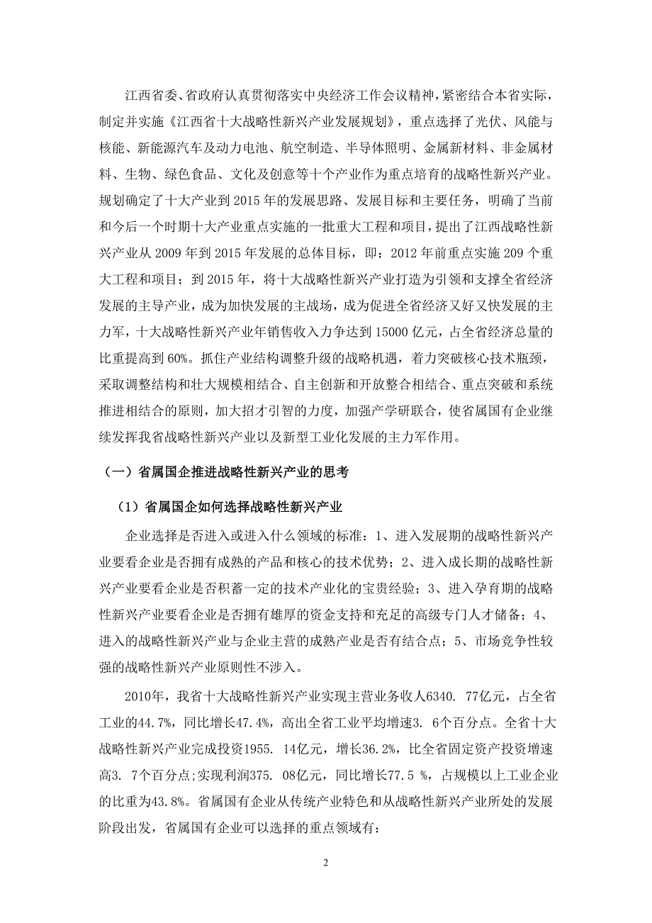 (正文)江西省国企产业布局调整 推进战略性新兴产业_第2页