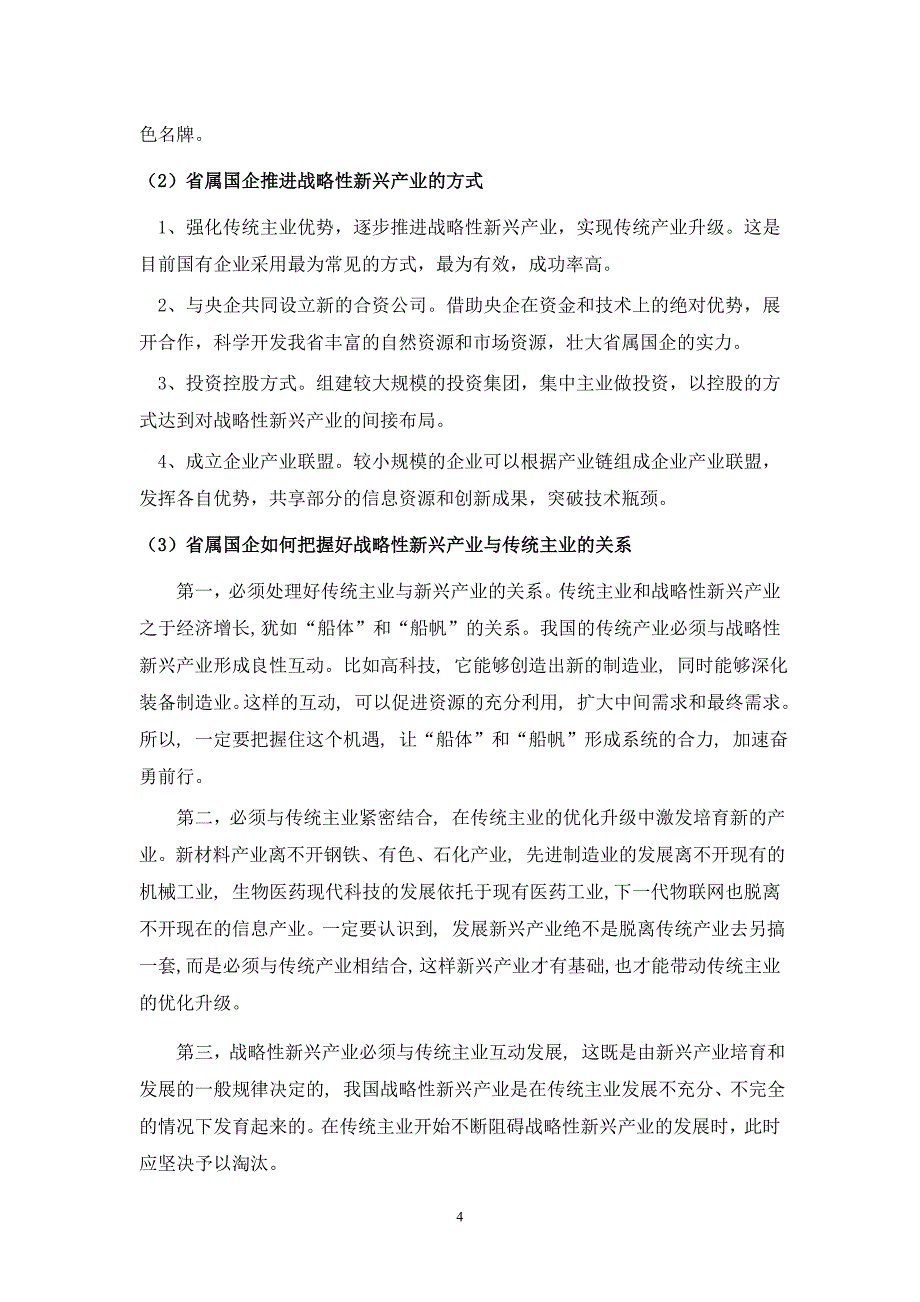 (正文)江西省国企产业布局调整 推进战略性新兴产业_第4页