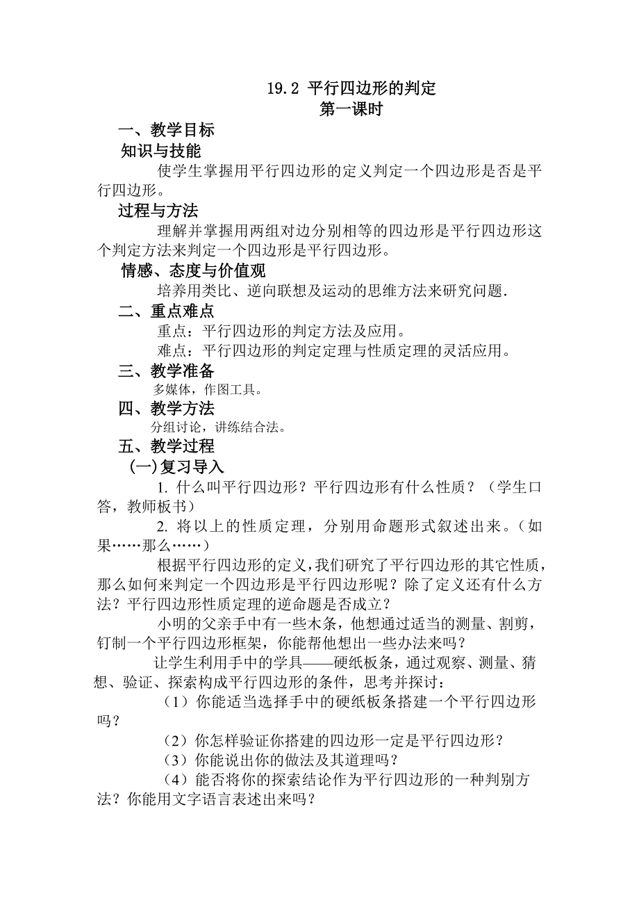 19.2.1平行四边形的判定_第1页