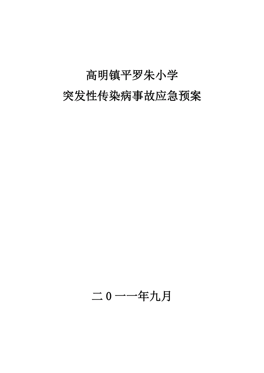 突发性传染病事故应急预案_第4页