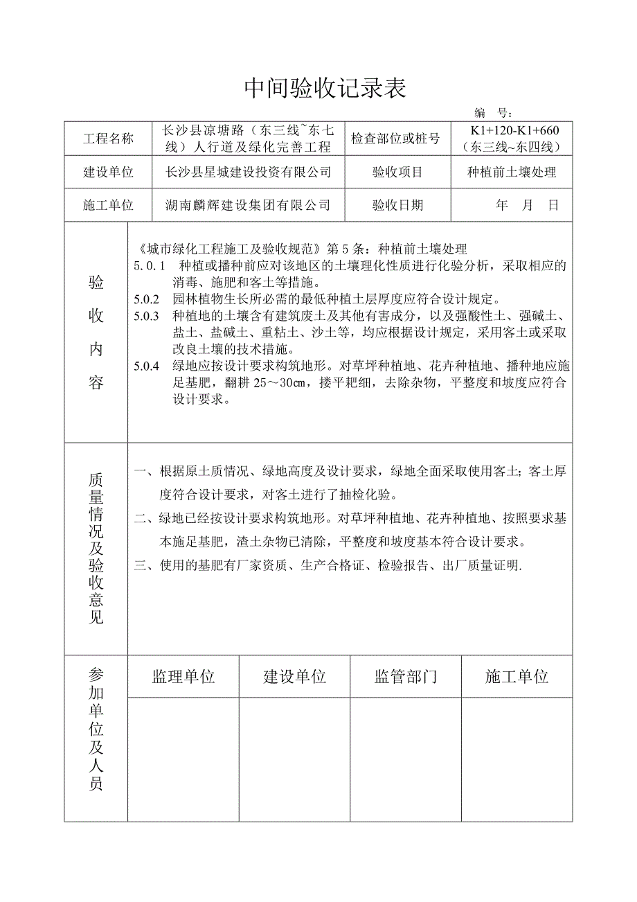 8中间验收记录种植前土壤处理_第1页
