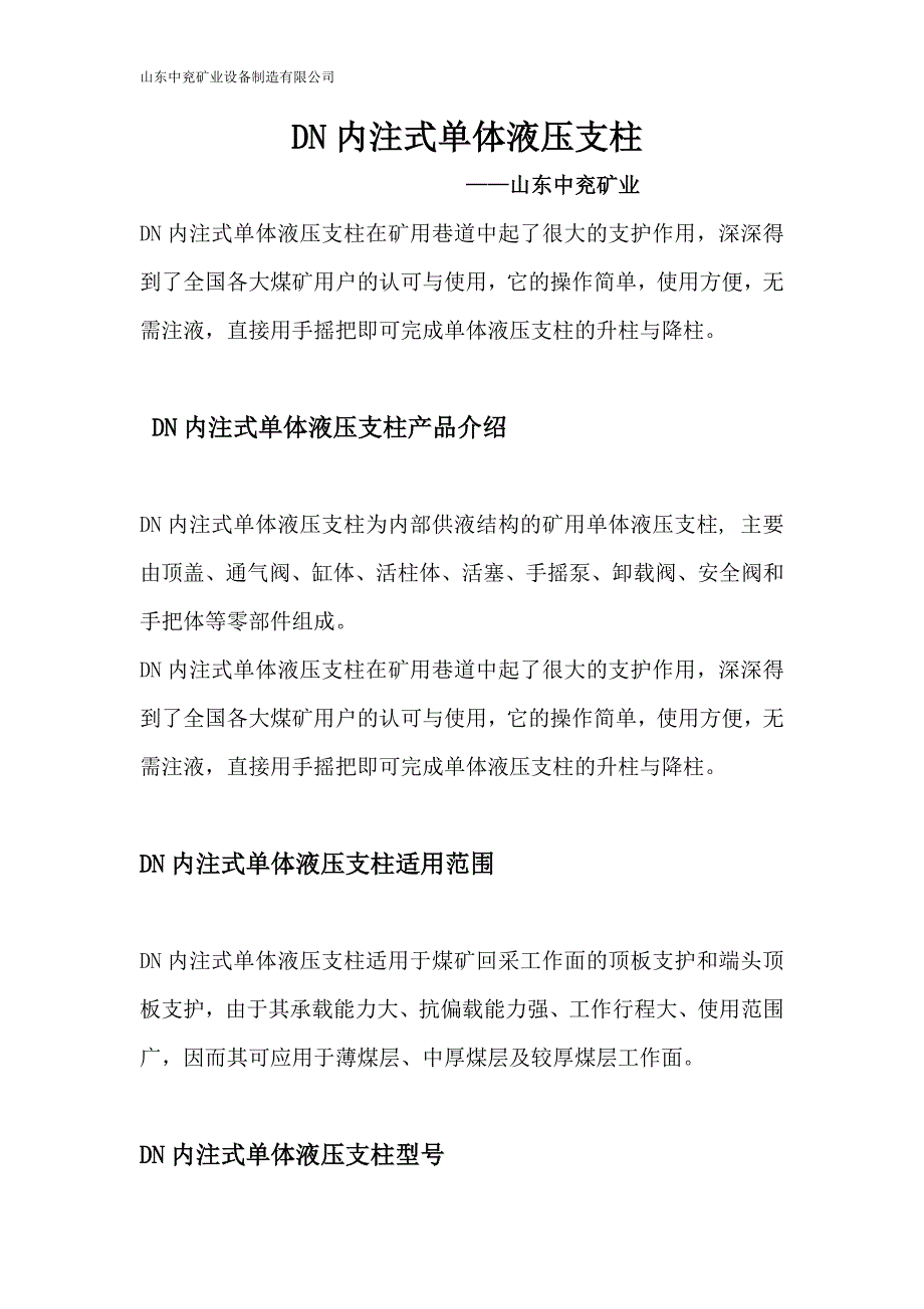 DN内注式单体液压支柱产品说明书_第1页