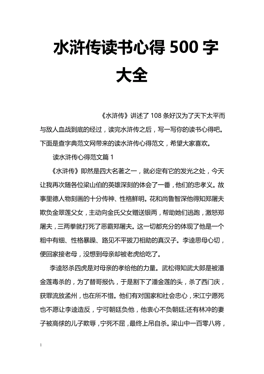 水浒传读书心得500字大全_第1页