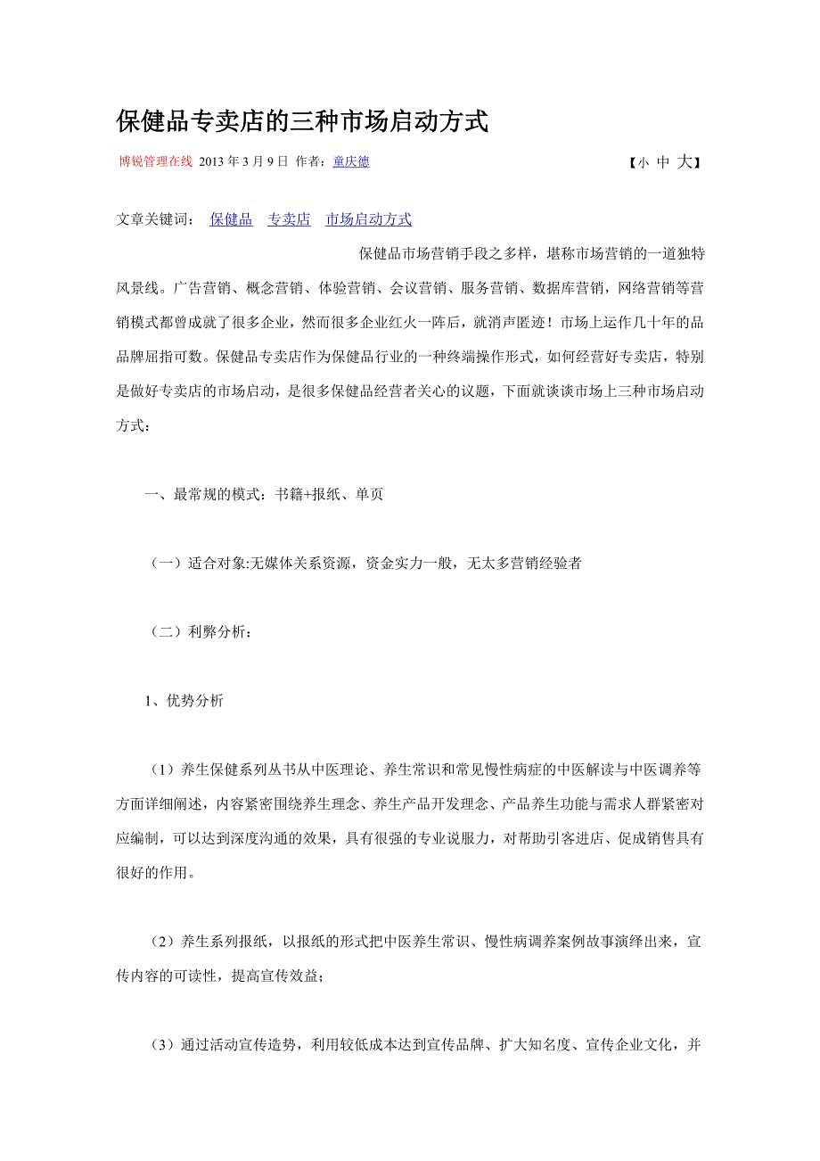 保健品专卖店的三种市场启动方式_第1页