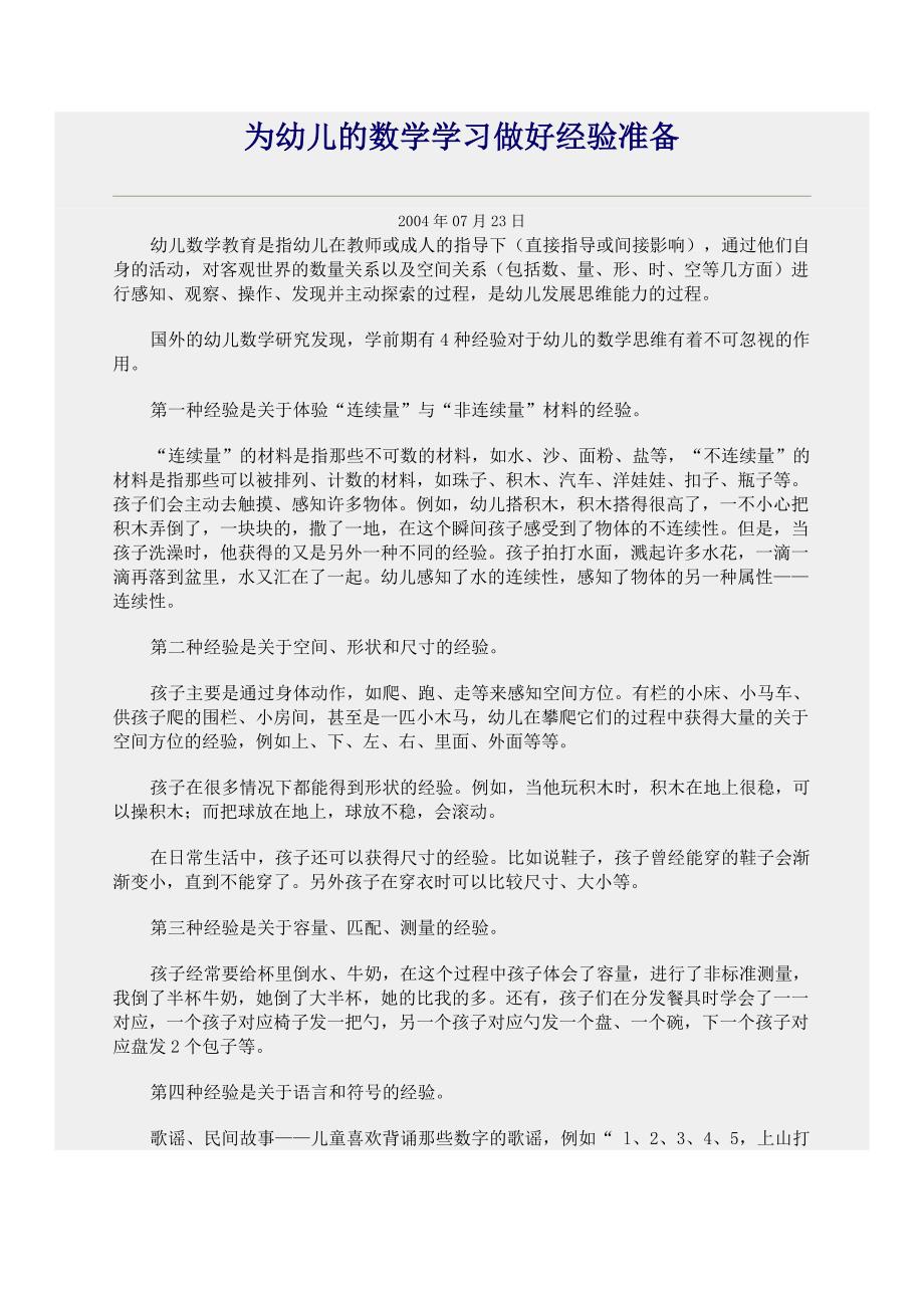 为幼儿的数学学习做好经验准备_第1页