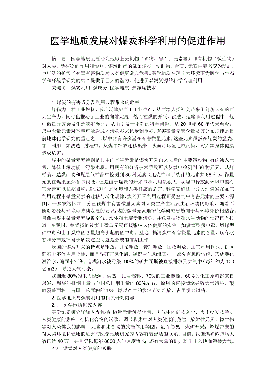 医学地质发展对煤炭科学利用的促进作用_第1页