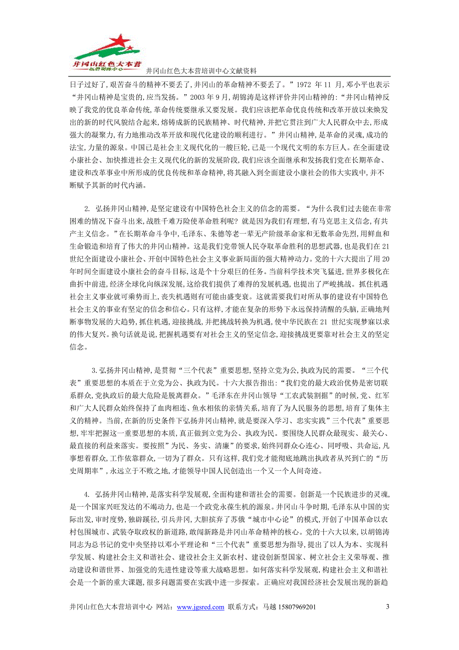 井冈山精神,井冈山精神及其当代价值_第3页