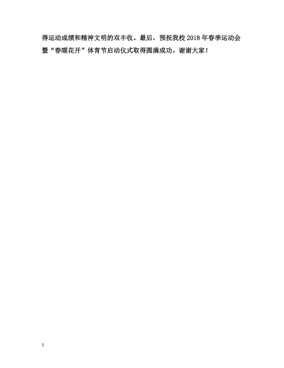 2018年学校春季运动会启动仪式致辞_第2页