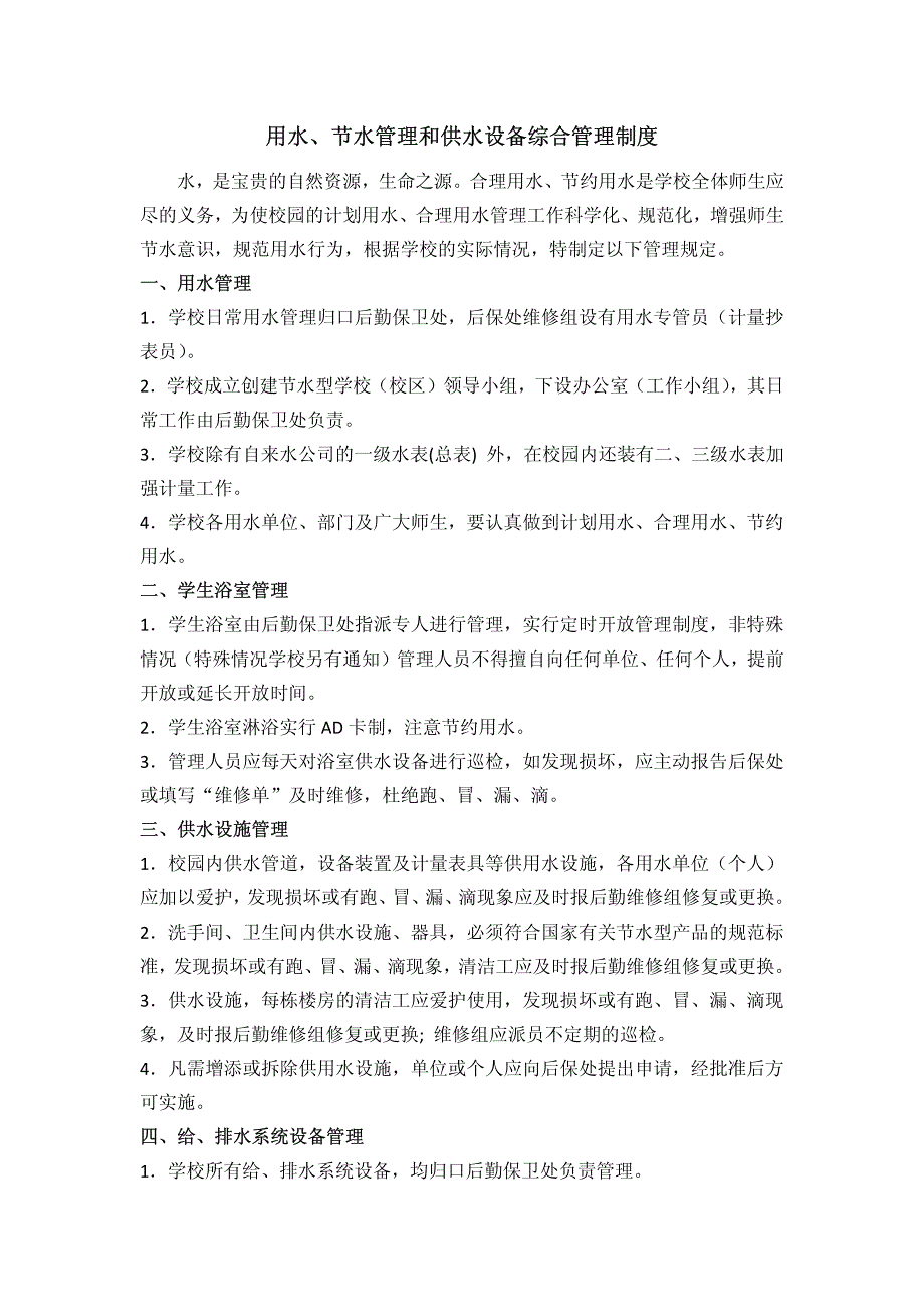 用水、节水管理和供水设备综合管理制度_第1页