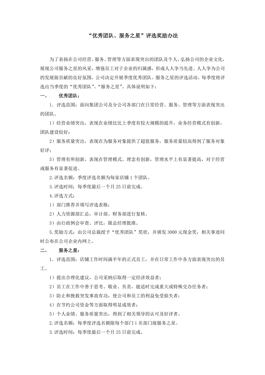 “优秀团队、优秀员工”奖励办法_第1页