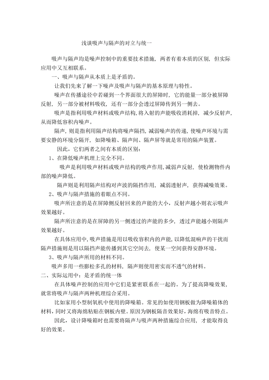 浅谈吸声与隔声的对立与统一_第1页