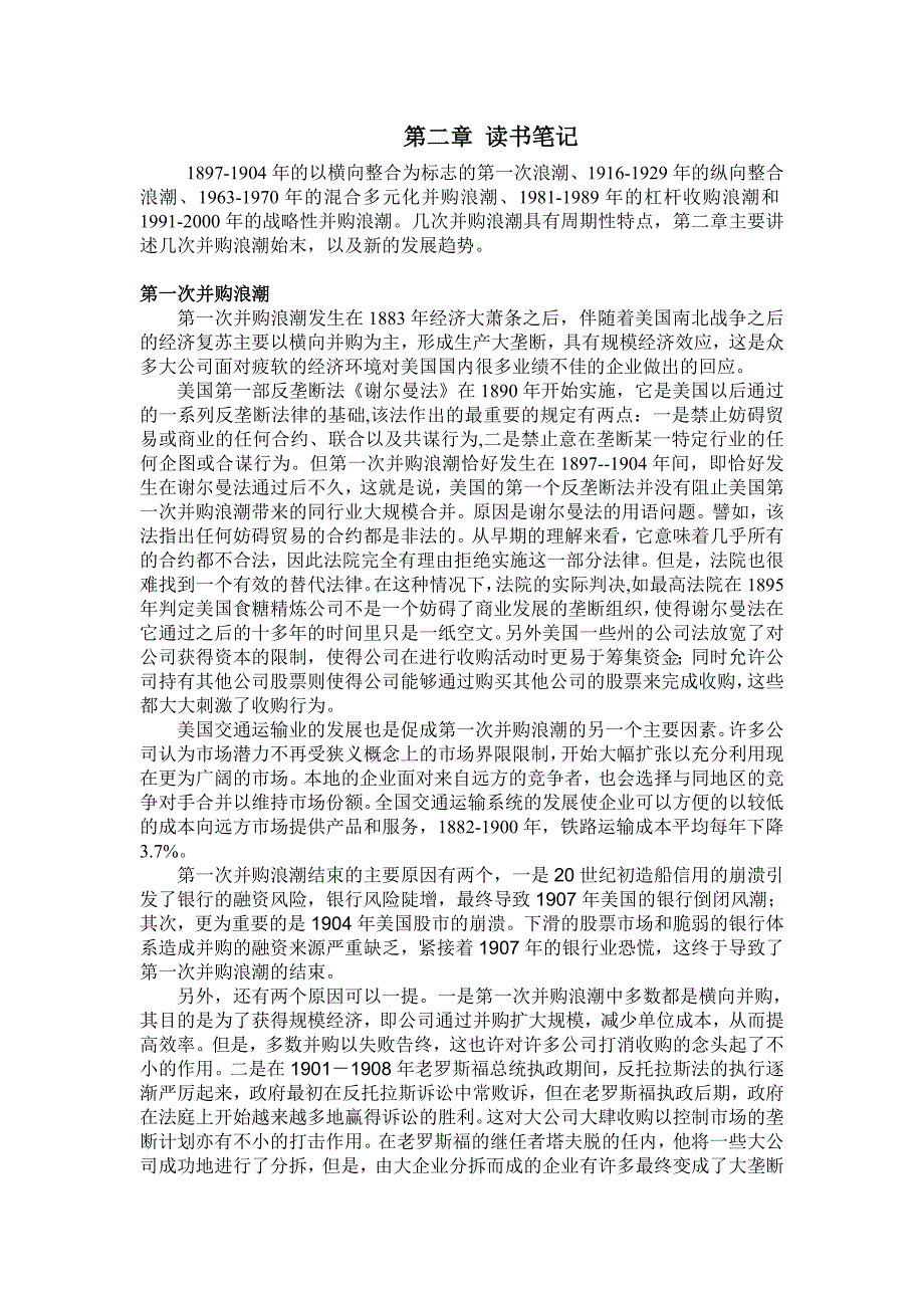 兼并 收购及重组 第二章读书笔记_第1页