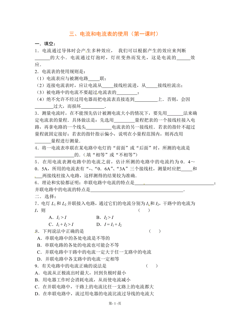 物理：苏科版九年级上 电流和电流表的使用(同步练习)1_第1页