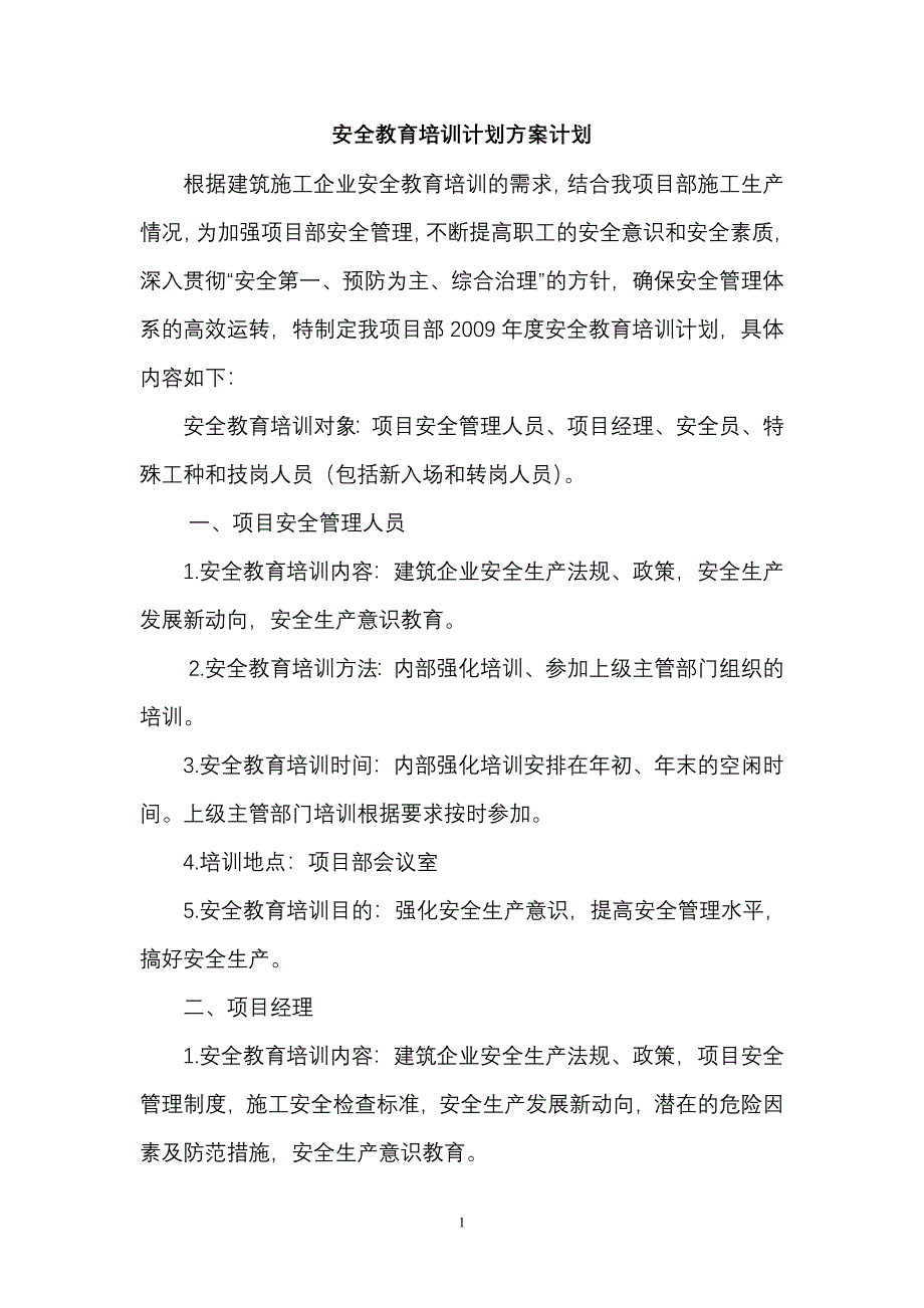 安全教育培训计划方案计划_第1页