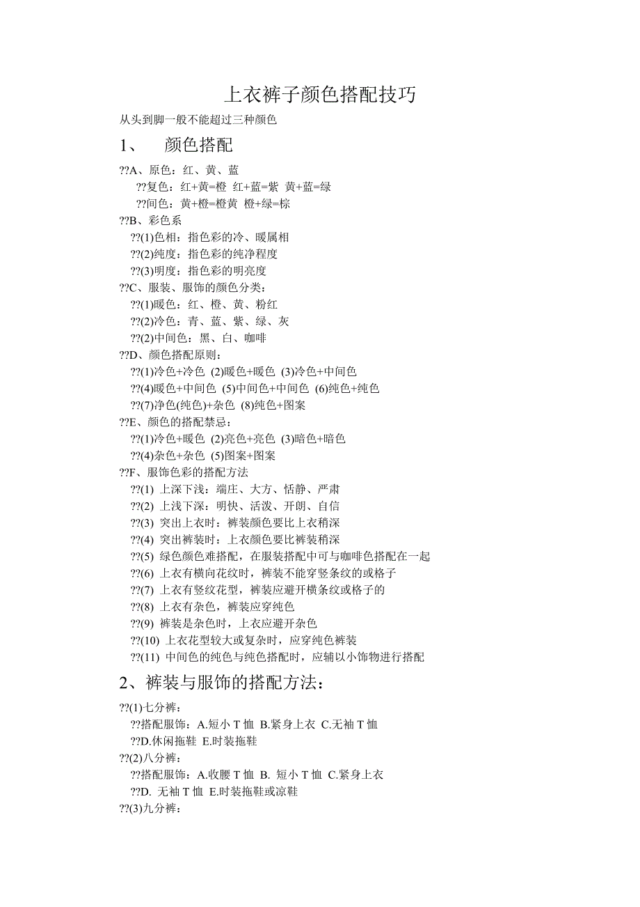 上衣裤子颜色搭配技巧_第1页