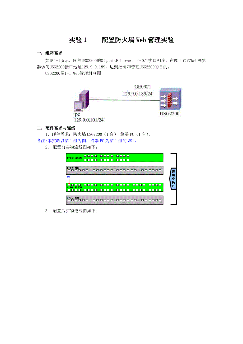 实验一 配置防火墙web管理实验指导书_第1页