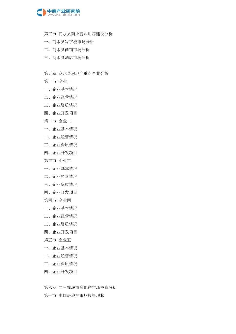 商水县房地产行业研究报告_第5页