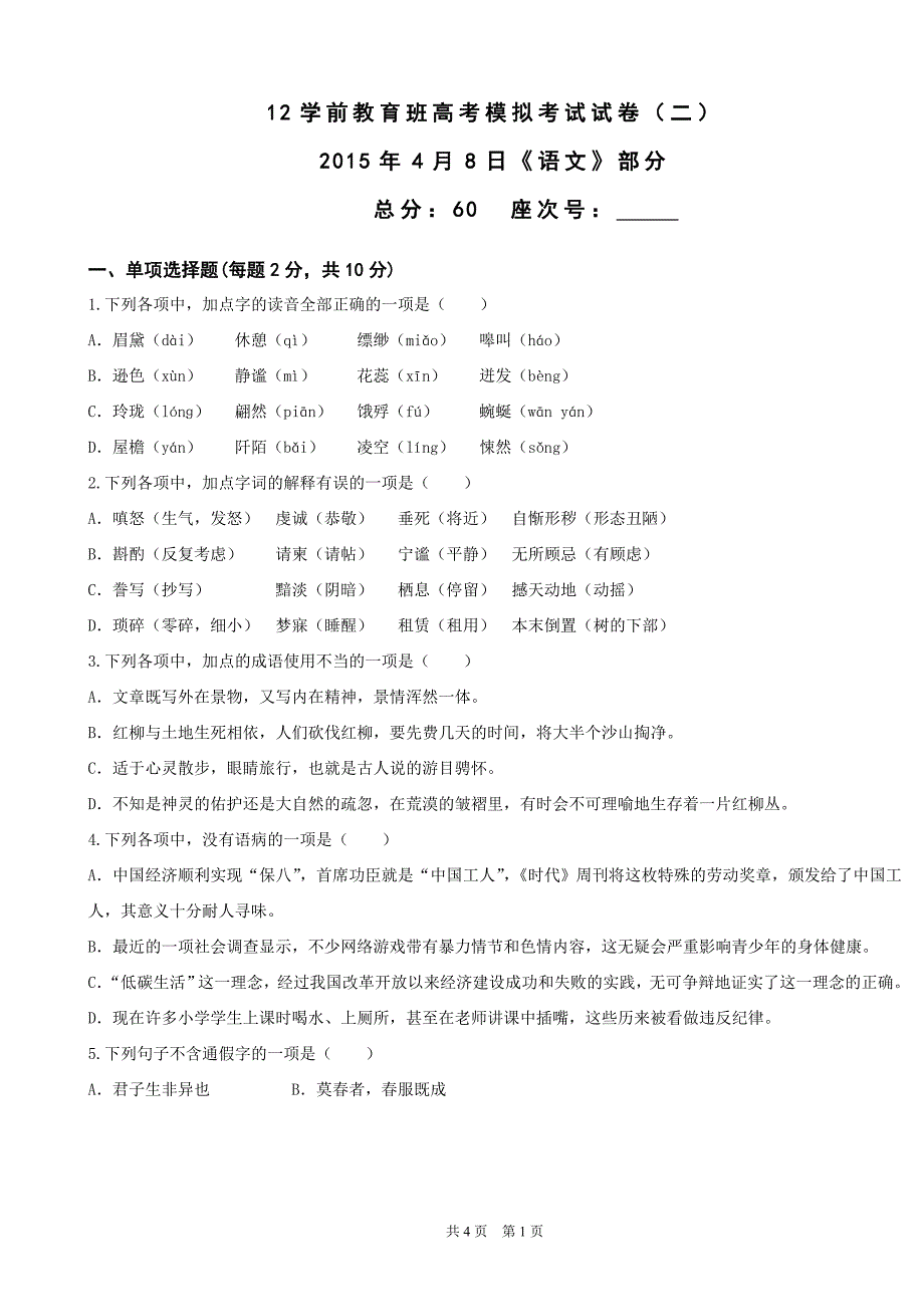 2015年甘肃省三校生高考模拟试卷语文2_第1页