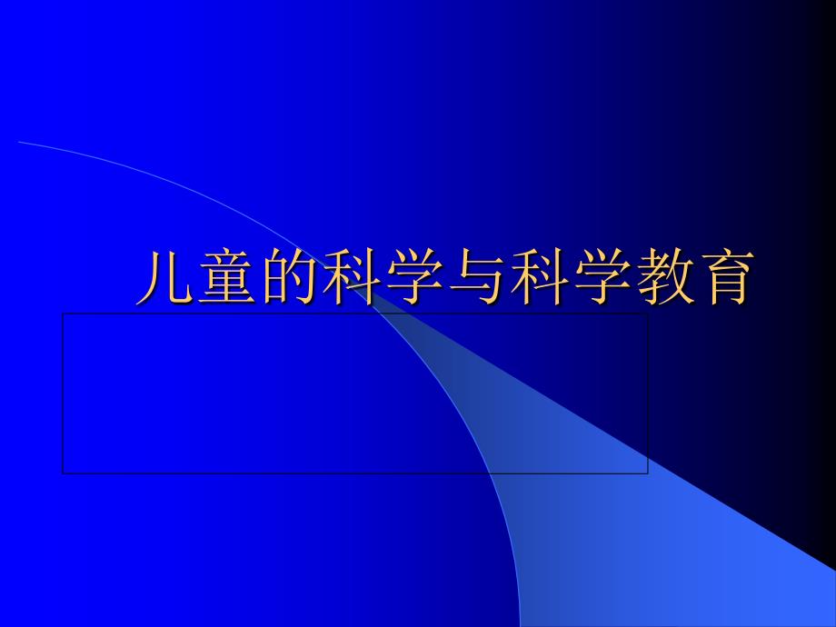 儿童科学与科学教育_第1页