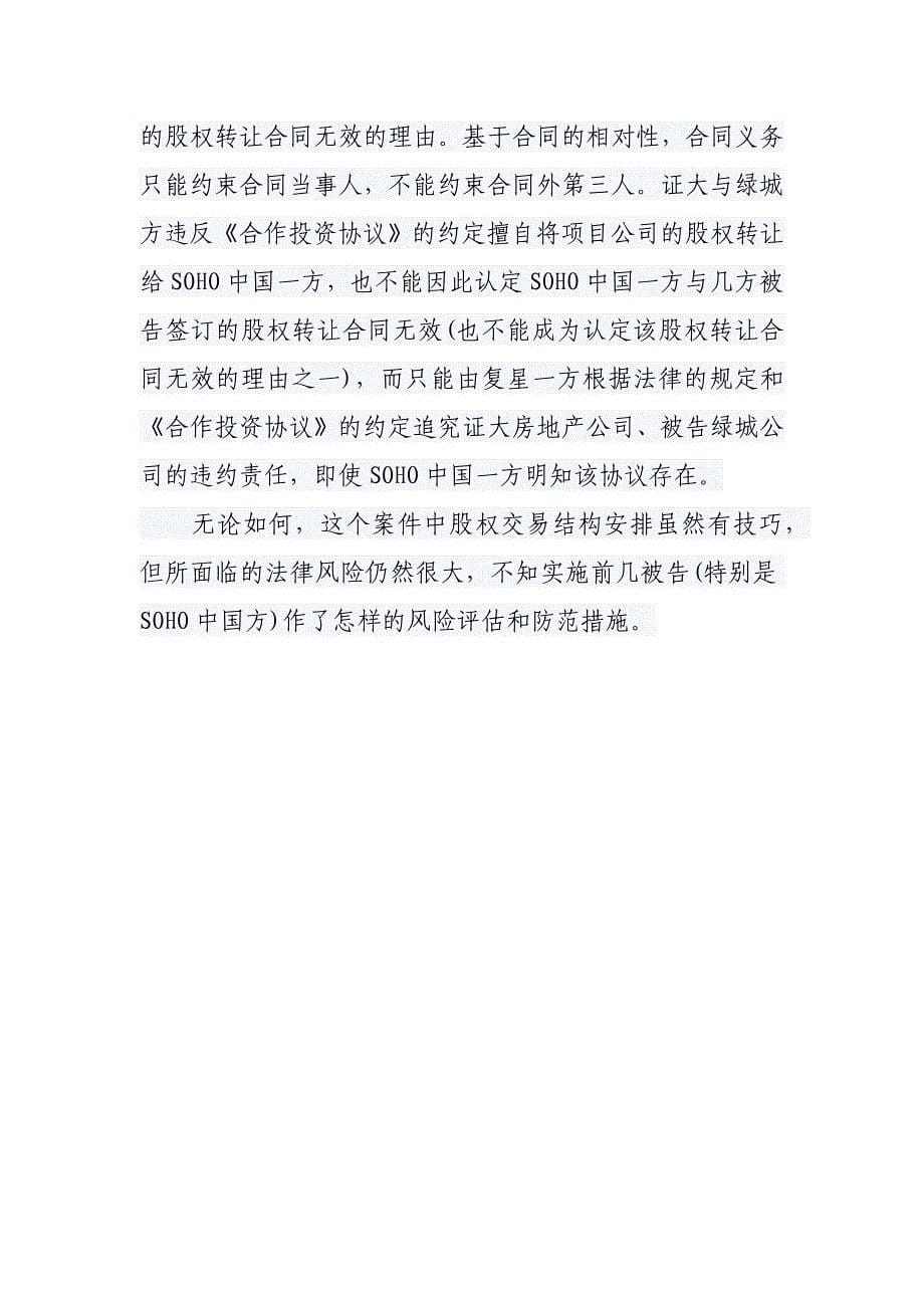 上海外滩股权转让案法律评析_第5页