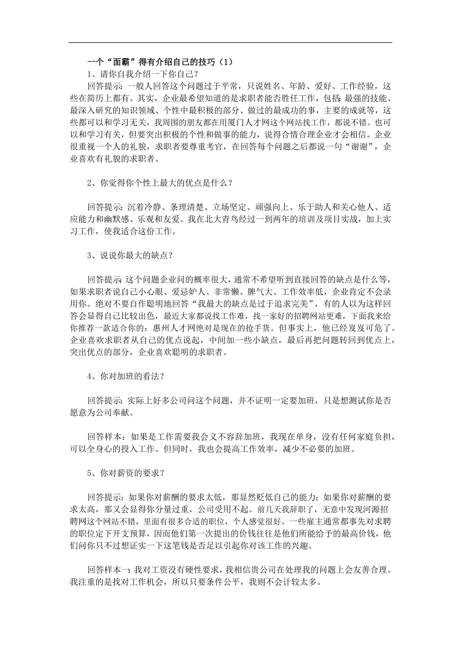 一个“面霸”得有介绍自己的技巧_第1页