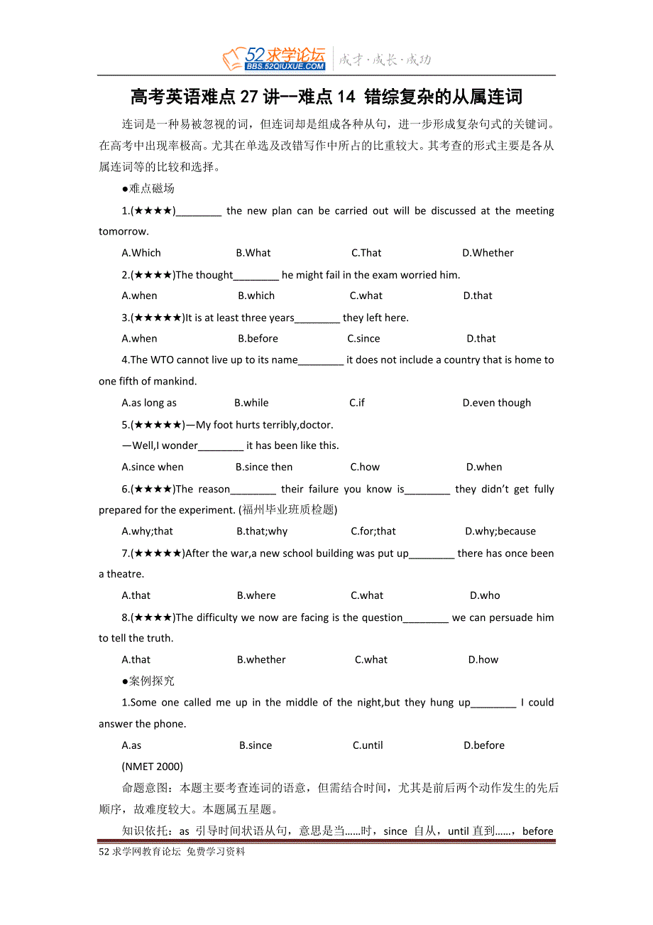 高考英语难点分析27讲--难点14 错综复杂的从属连词_第1页