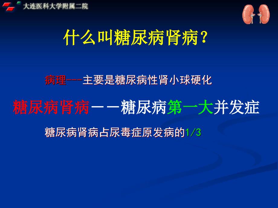 糖尿病肾病ppt课件_第4页