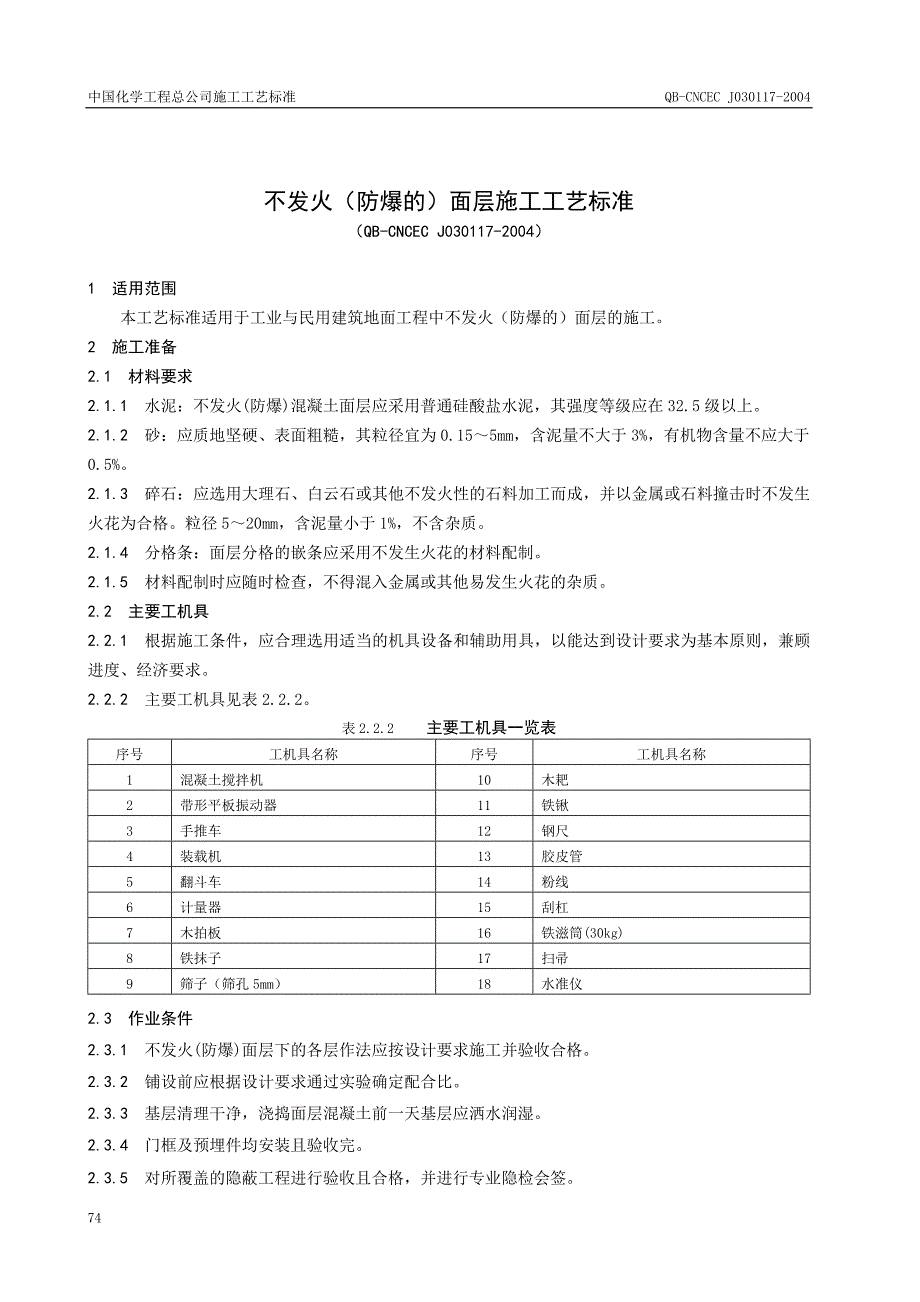 不发火（防爆的）面层施工工艺标准_第1页