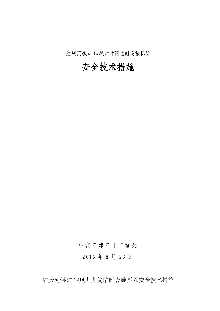 #风井井筒设施拆除安全技术措施_第1页