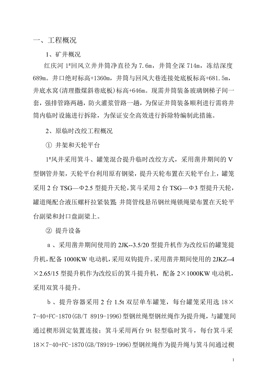 #风井井筒设施拆除安全技术措施_第2页