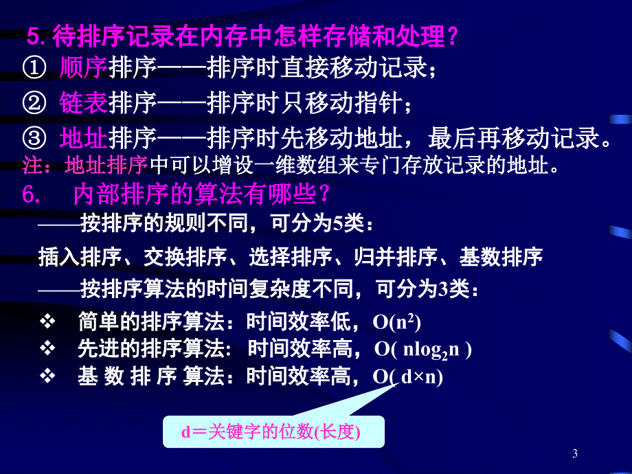 排序的基本概念_第3页