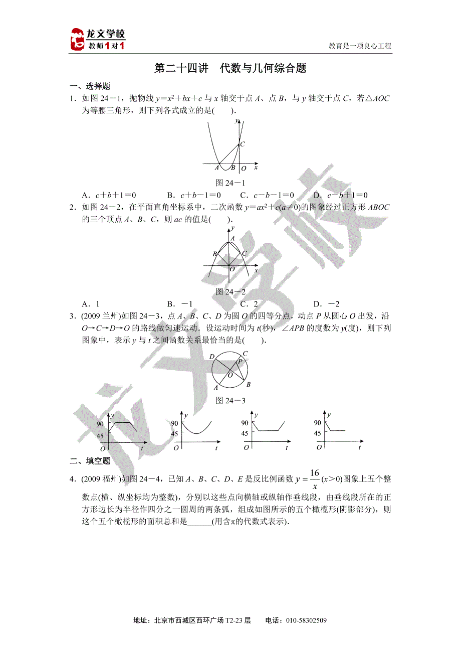 专题24      代数与几何综合题_第1页