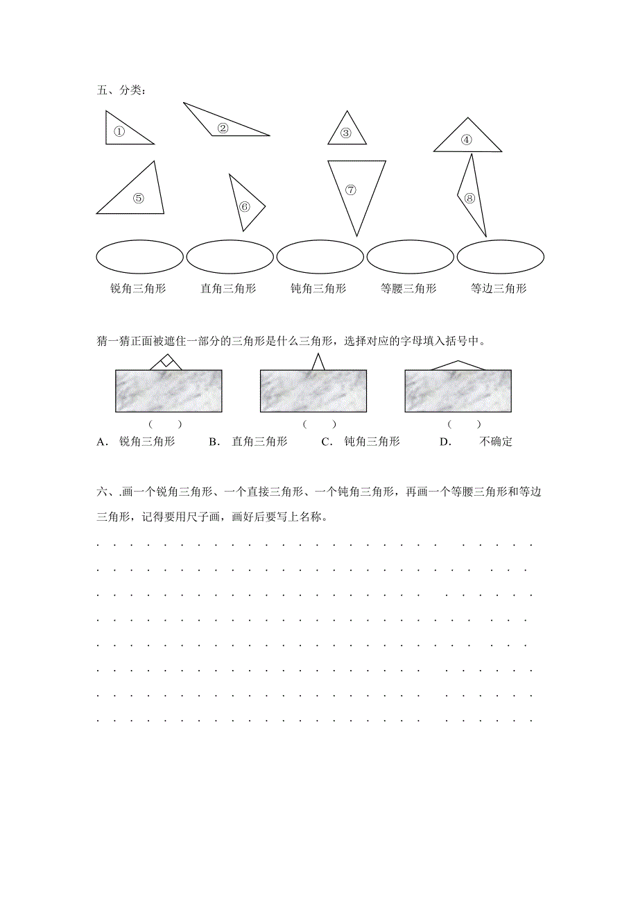 北师大四年级数学下册三角形的分类练习题_第4页