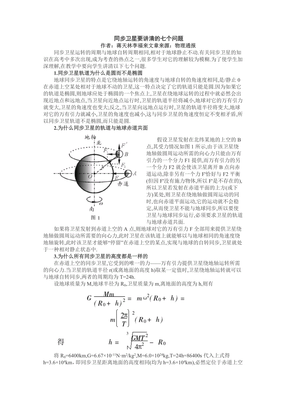 同步卫星的七点_第1页