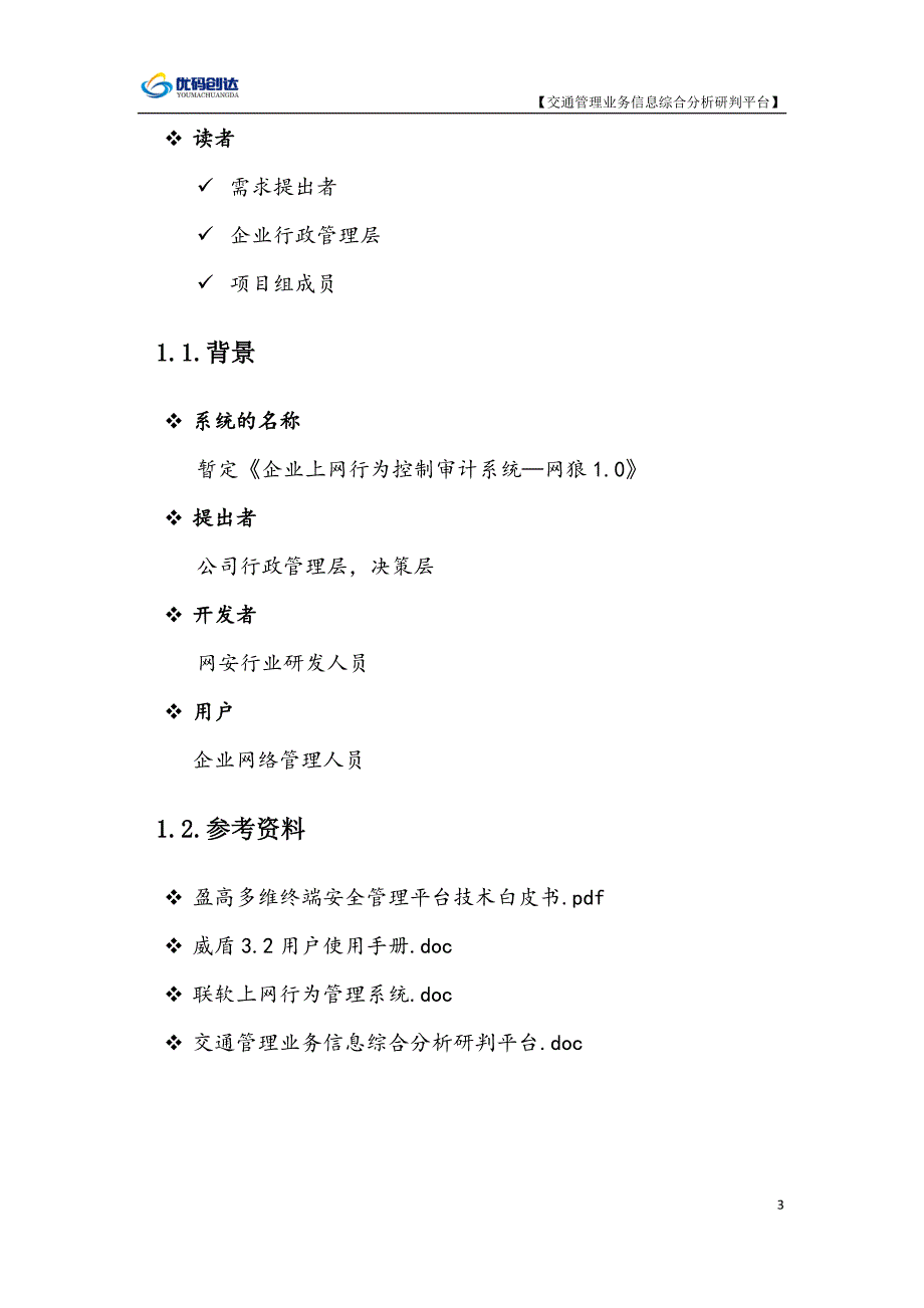 企业上网行为控制审计系统需求说明书_第4页