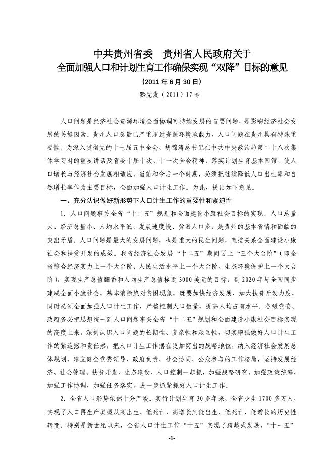 黔党发(2011)17号 全面加强人口和计划生育工作确保实现“双降”目标的意见11.6.30