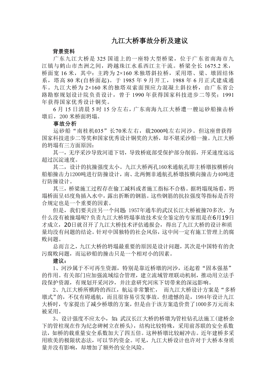 九江大桥事故分析和建议_第1页