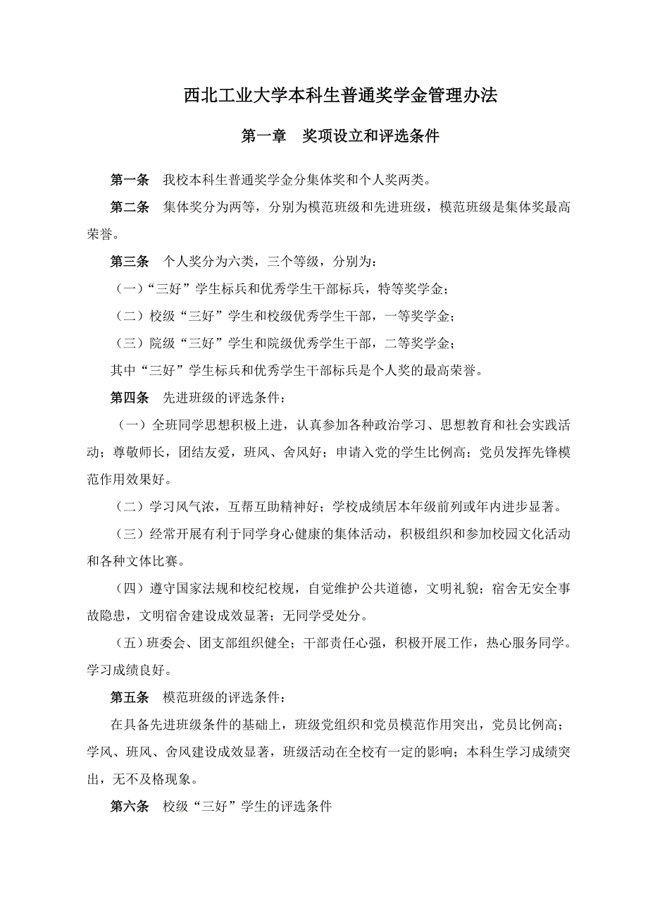 西北工业大学本科生普通奖学金管理办法_第1页