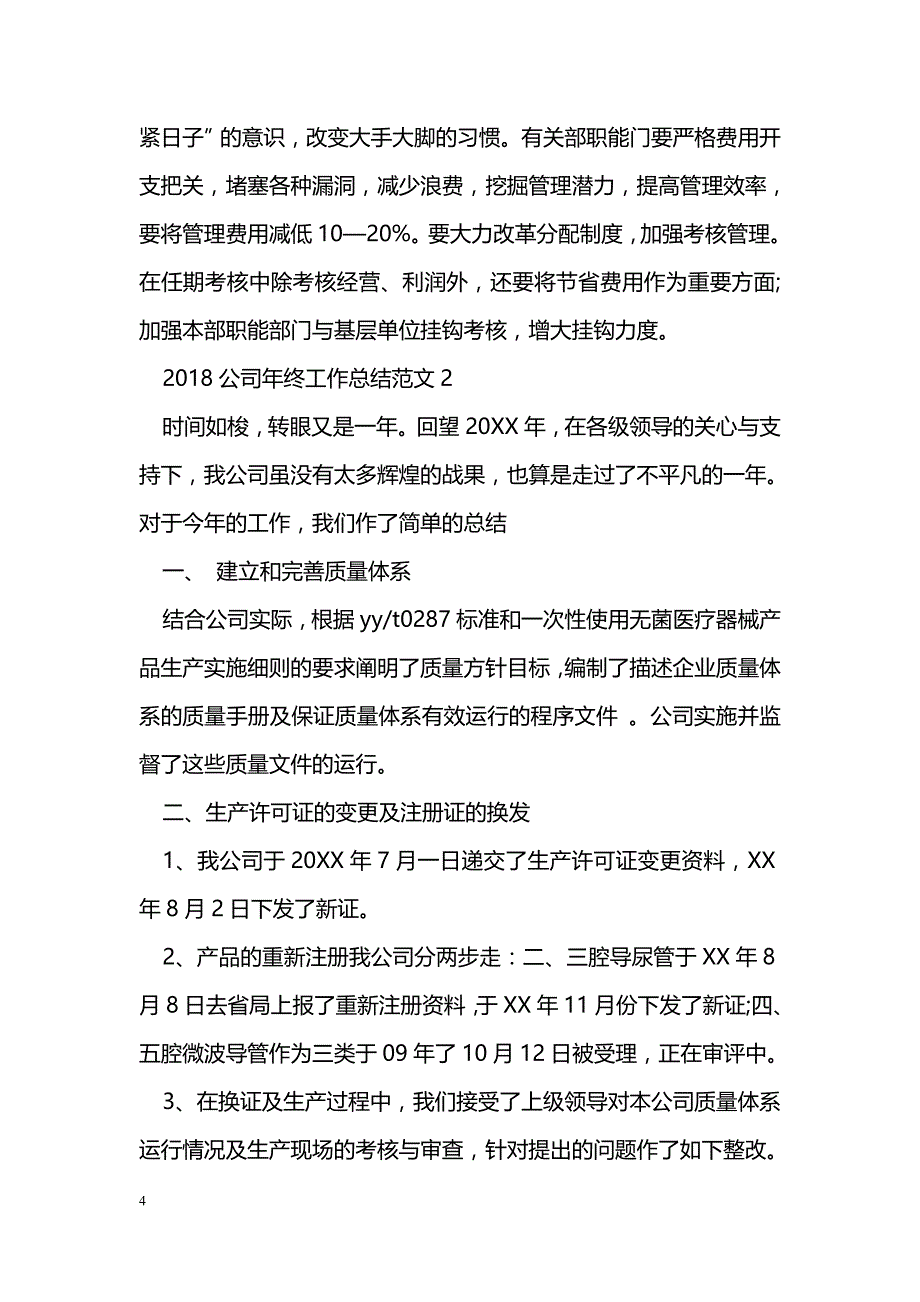 2018公司年终工作总结范文_第4页