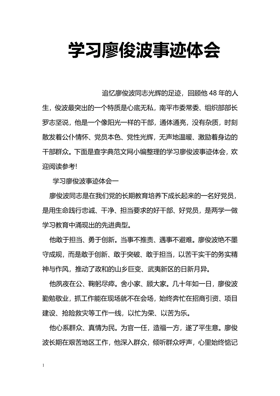 学习廖俊波事迹体会_第1页
