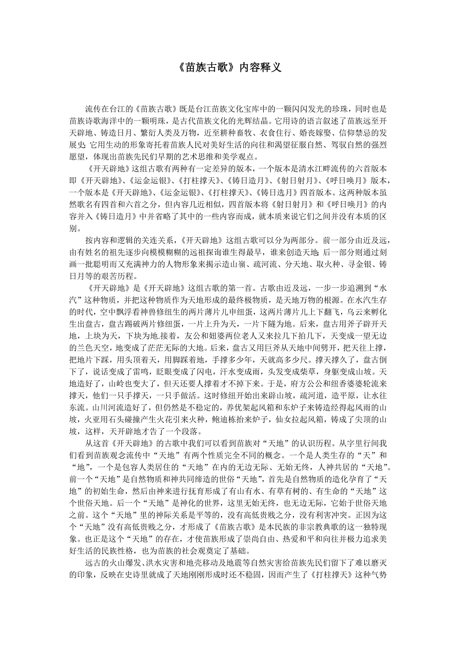 《苗族古歌》内容释义_第1页