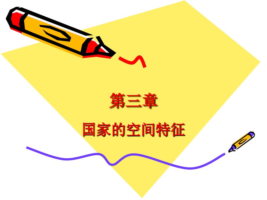 国家空间特征1_第1页