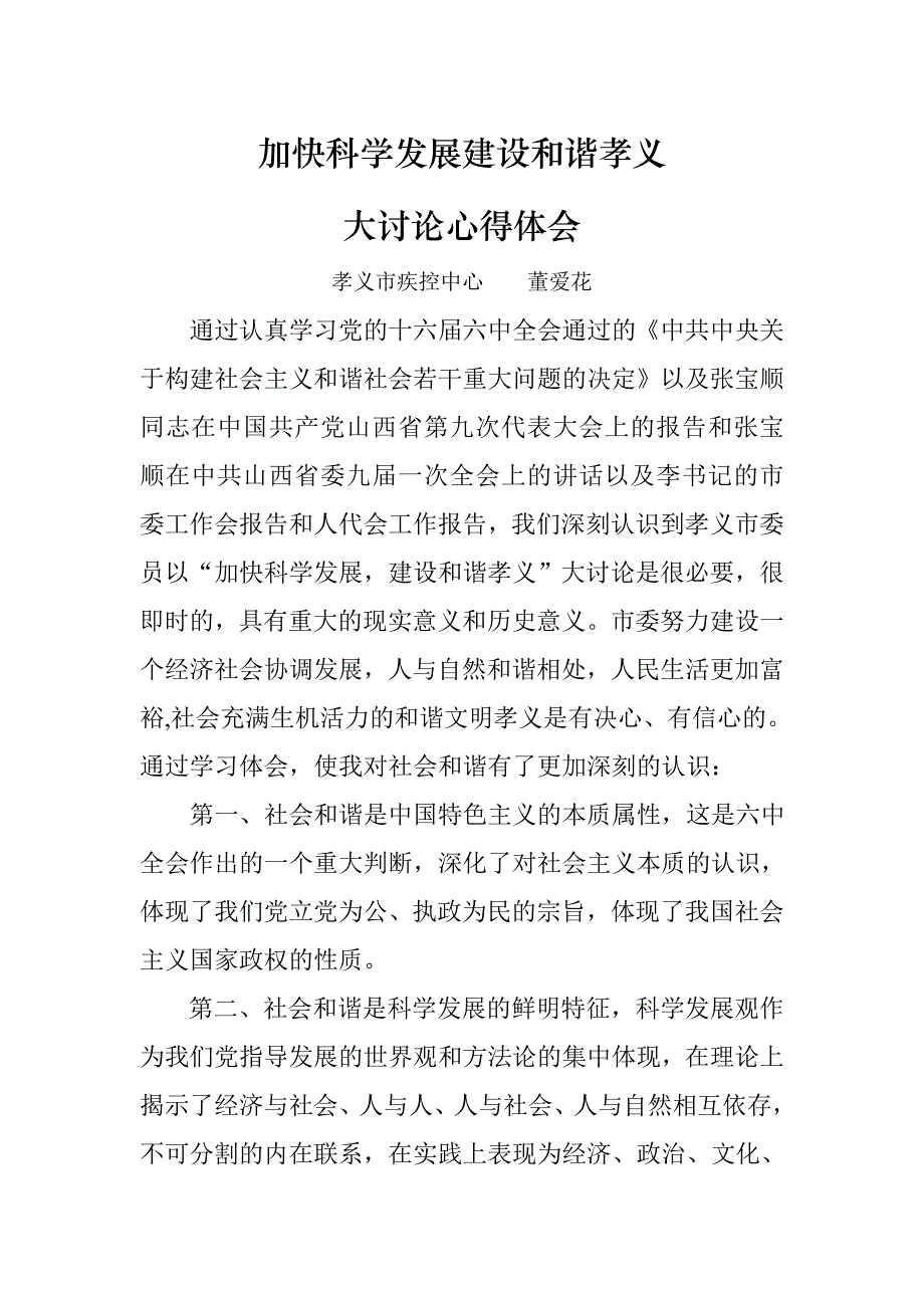 加快科学发展建设和谐孝义_第1页