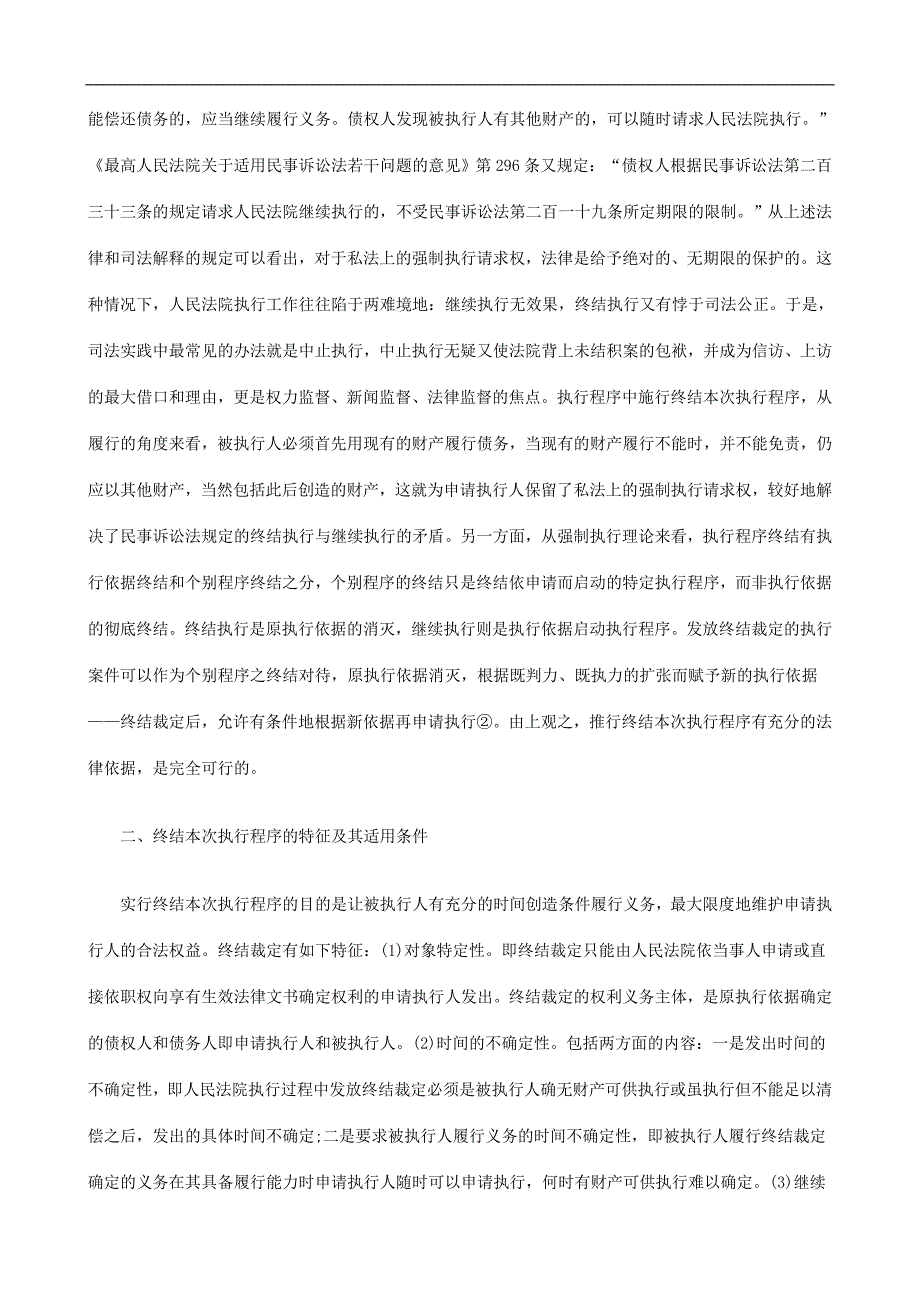 对终结本对终结本次执行程序的几点思考的应用_第2页