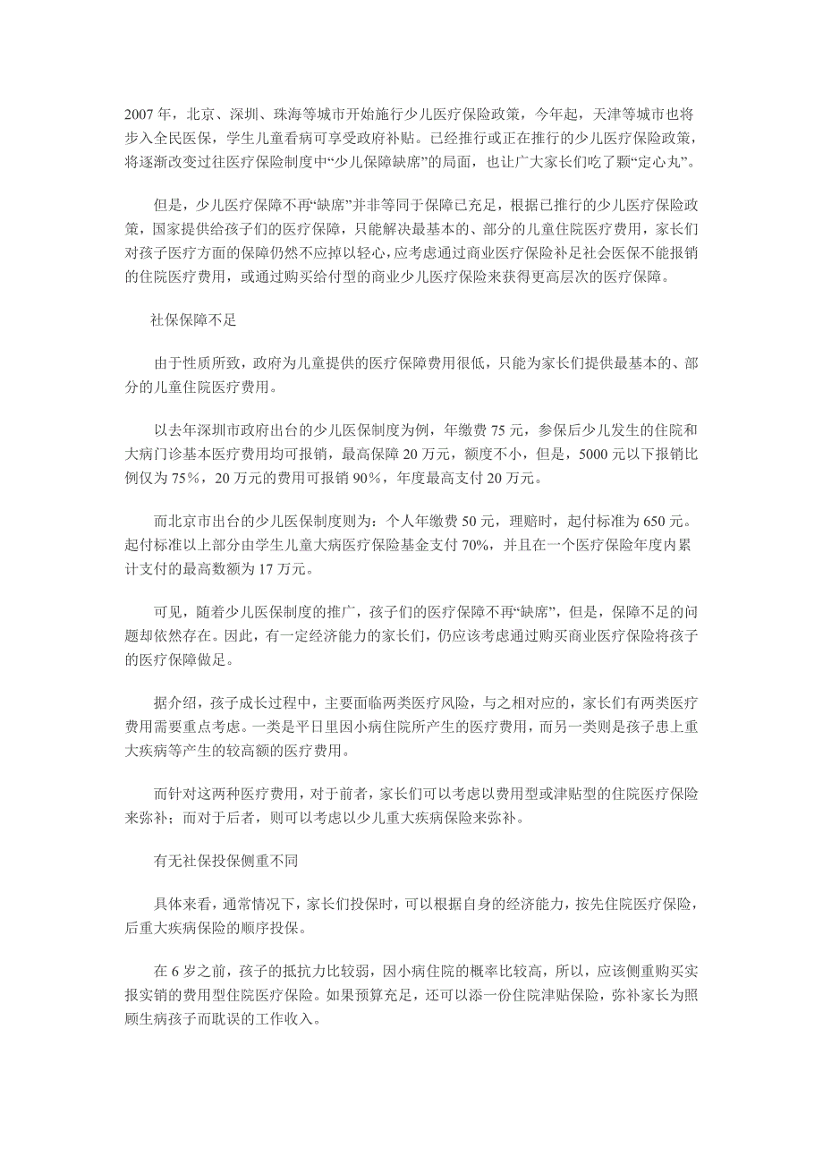 “商业险+重疾险”弥补少儿医疗险不足_第1页