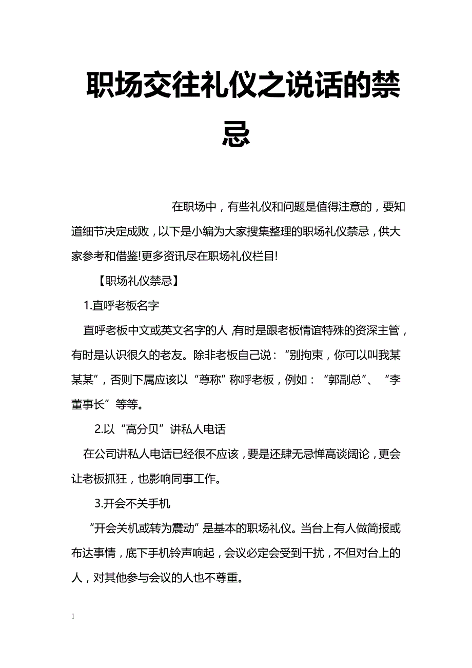 职场交往礼仪之说话的禁忌_第1页