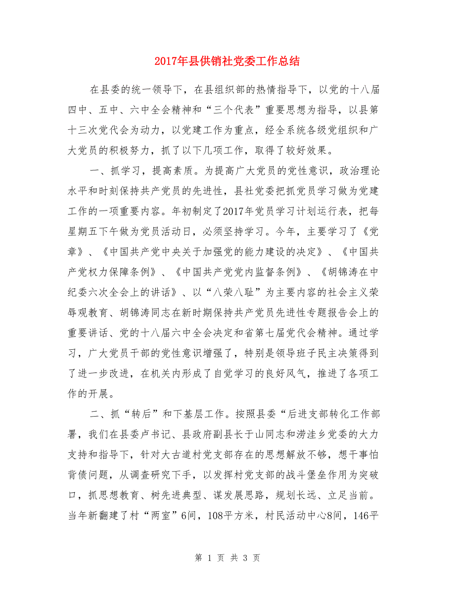 2017年县供销社党委工作总结_第1页