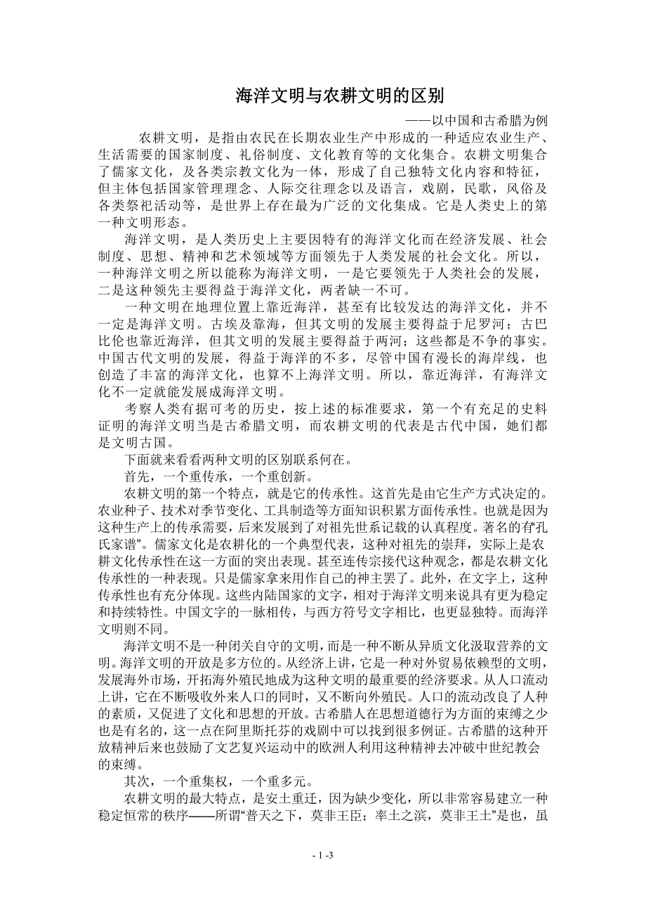 海洋文明与农耕文明的区别_第1页
