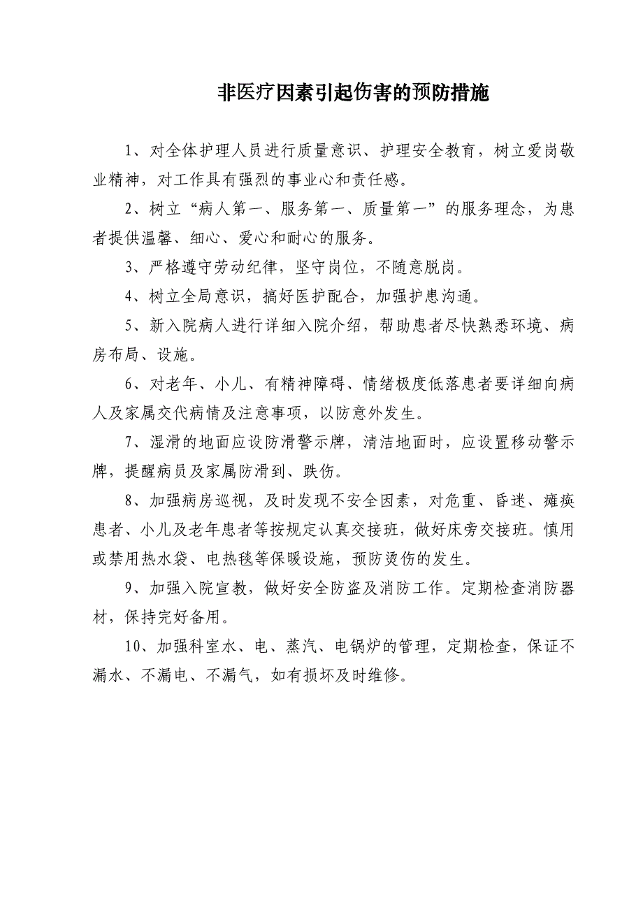 非医疗因素引起伤害的预防措施_第1页